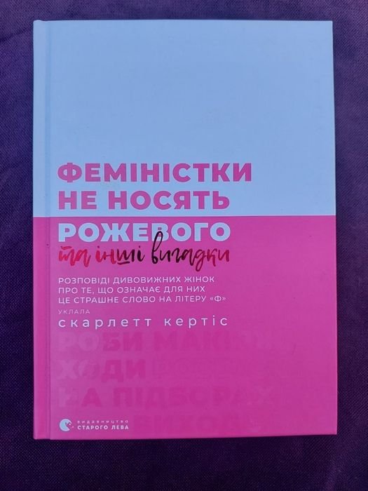 С. Кертис. Феминистки не носят розового, да и другие выдумки