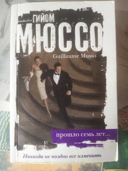 Гийом Мюссо. Прошло семь лет