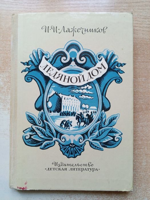 А.Л. Лажечников. Ледяной дом