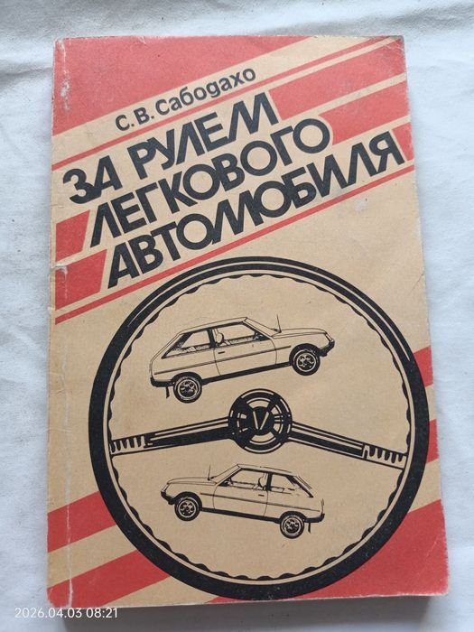 С.В. Сабодахо. За рулем легкового автомобиля