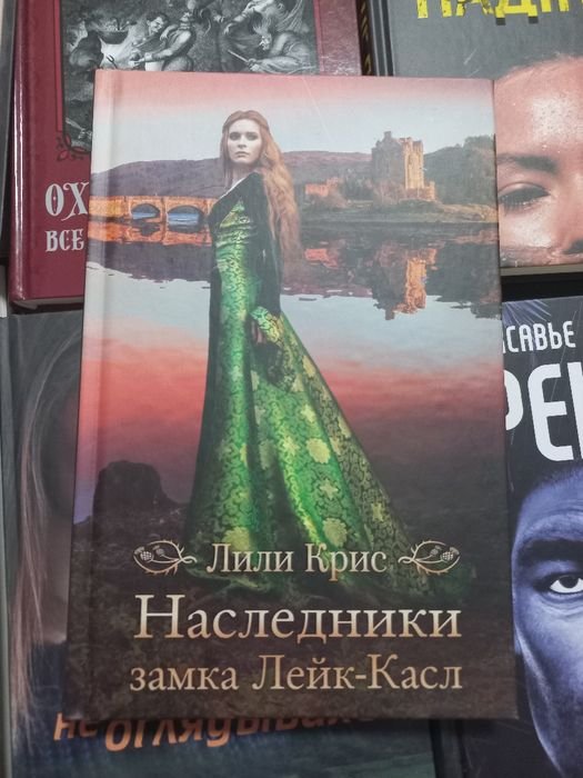 Л. Крис. Наследники замка ЛейкКасл
