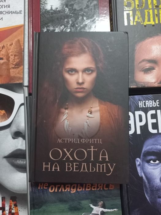 А. Фритц. Охота на ведьму