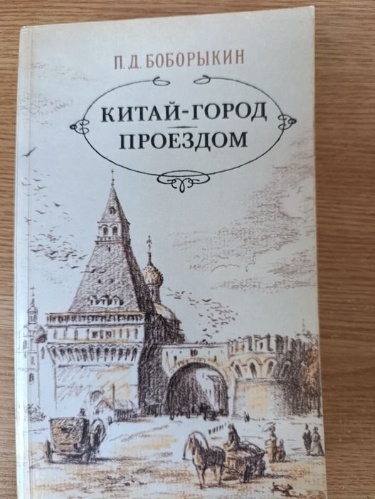 М. А. Шолохов. Китайгород. Проездом