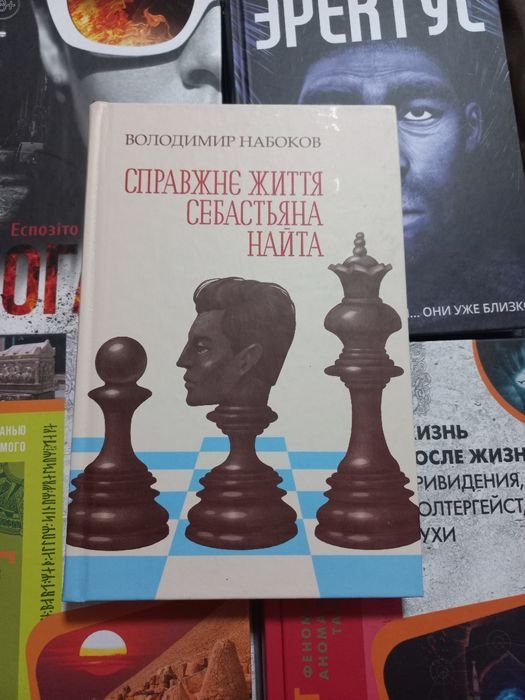 В. В. Набоков. Настоящая жизнь Себастьяна Найта