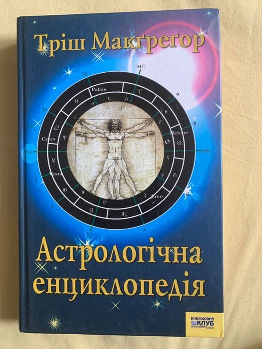 Т. Макгрегор. Астрологическая энциклопедия
