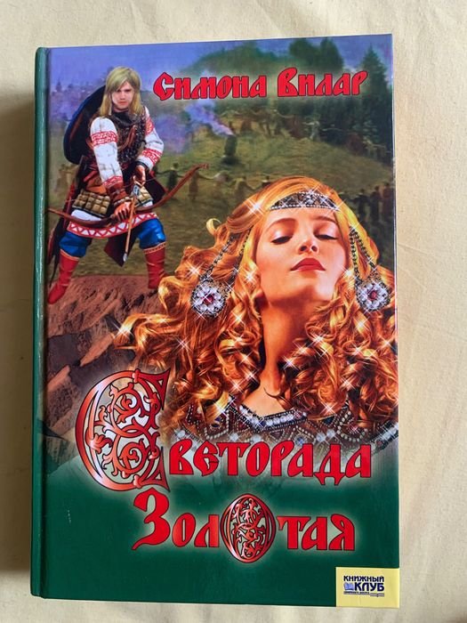 С. Вилар. Светорада золотая