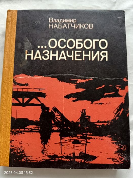В.А. Набатчиков. ...Особого назначения