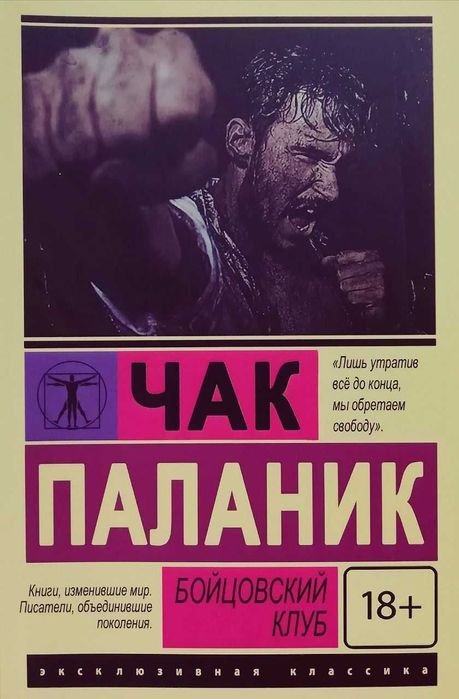 Чак Паланик. Бойцовский клуб