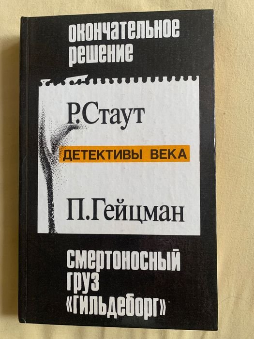 Р. Стаут. Детектив века
