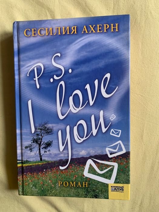 С. Ахерн. P.S. I love you