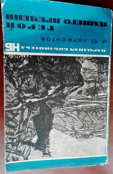М.Ю. Лермонтов. Герой нашего времени