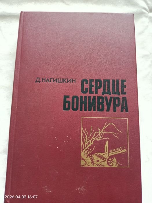 Д.Д. Нагишкин. Сердце Бонивура