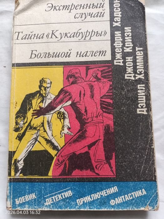 Зарубежный детектив. Хадсон, Кризи, Хеммет
