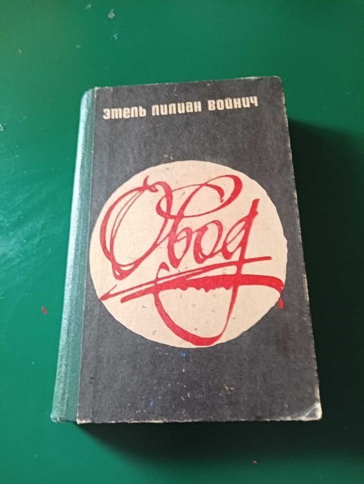 Э.Л. Войнич. Овод