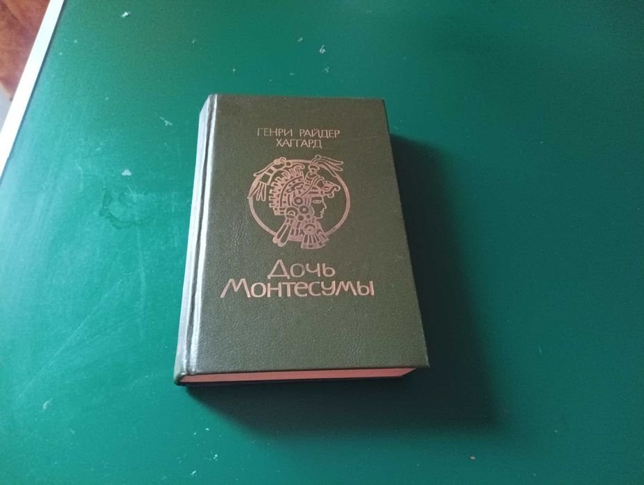 Р. Хаггард. Дочь Монтесумы