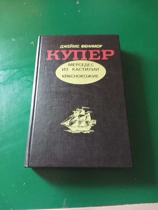 Д.Ф. Купер. Мерседес из Каталонии, Краснокожие