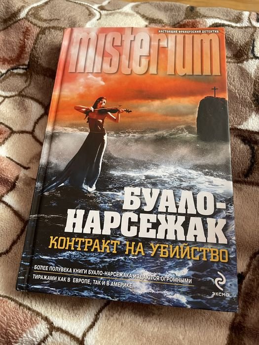 Б. БуалоНарсежак. Контракт на убийство
