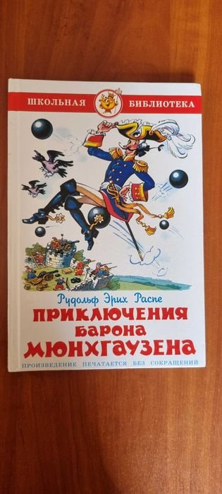 Р.Э. Распе. Приключения барона Мюнхаузена