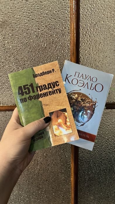 Р. Брэдбери. 451 градус по Фаренгейту; Пауло Коэльо. Вероника решает умереть