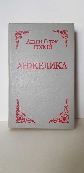 А. Голон. Анжелика