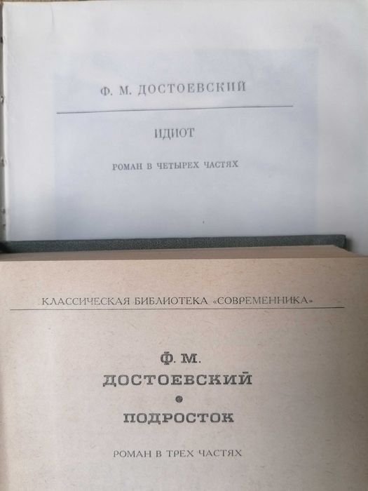 Ф.М. Достоевский. Идиот. Подросток