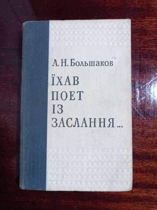 Л.Н. Большаков. Ихав поэт из ссылки