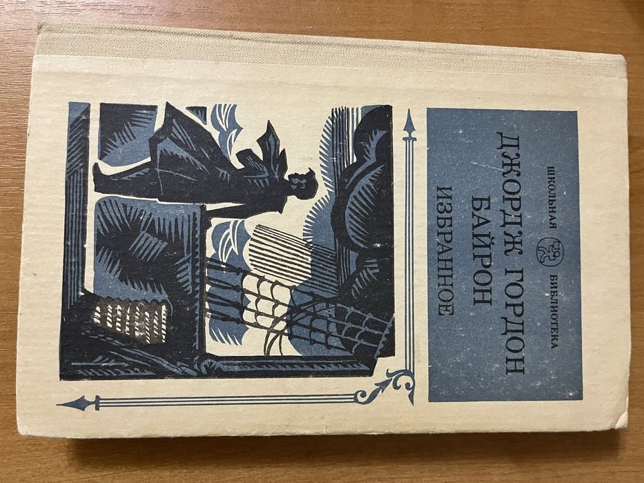 Д.Г. Байрон. Избранное
