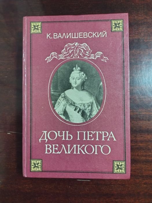 К. Валишевский. Дочь Петра Великого