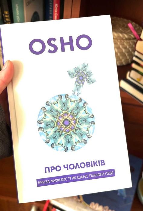 Ошо. Про мужчин
