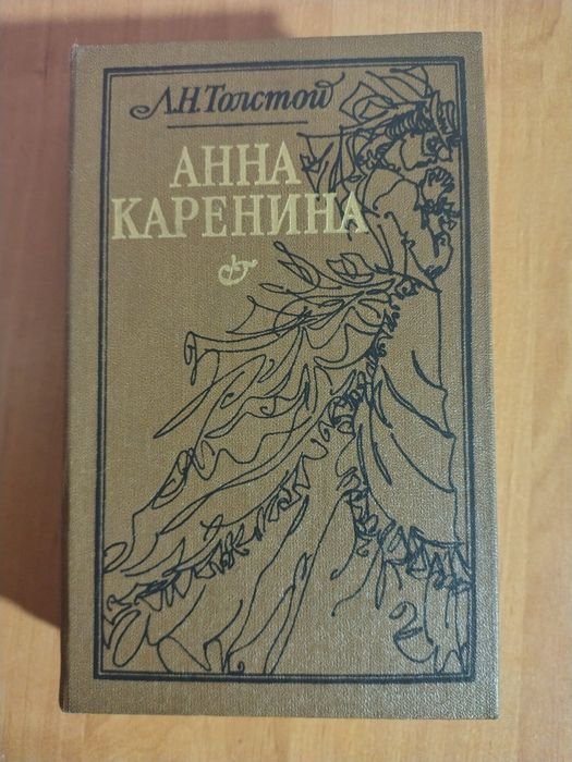 Л.Н. Толстой. Анна Каренина