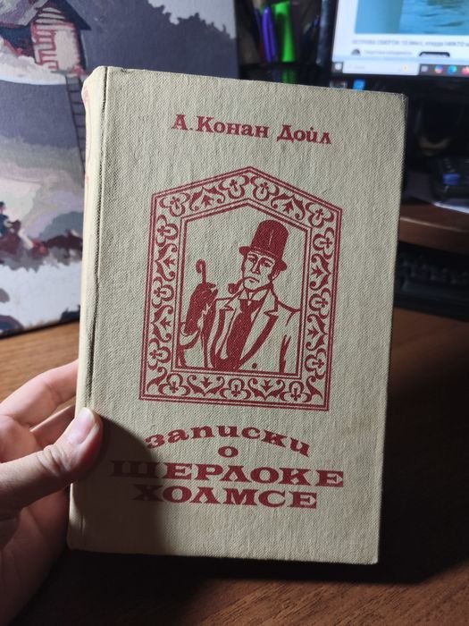 А.К. Дойл. Записки о Шерлоке Холмсе