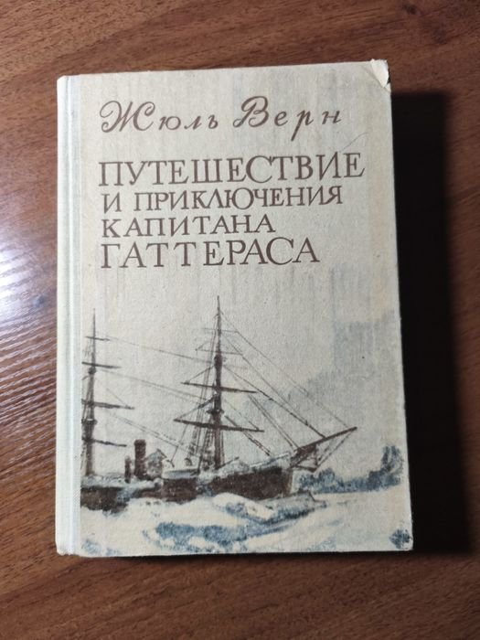 Жюль Верн. Путешествия и приключения капитана Гаттераса
