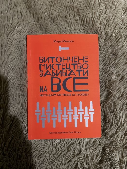 М. Менсон. Изысканное искусство забивать на все