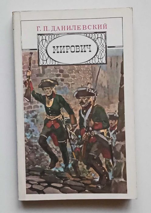 Г.П. Данилевский. Мирович