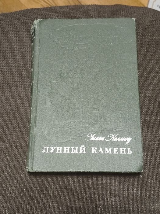 У. Коллинз. Лунный камень
