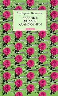 Е. Вильмонт. Зелёные холмы Калифорнии
