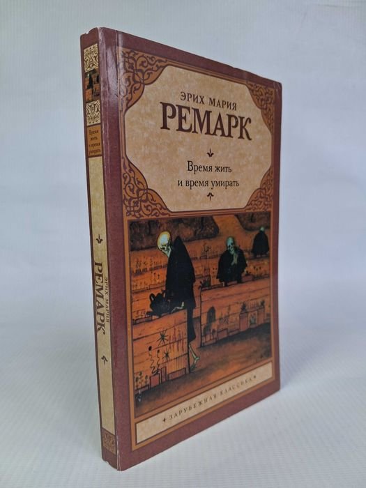 Э.М. Ремарк. Время жить и время умирать