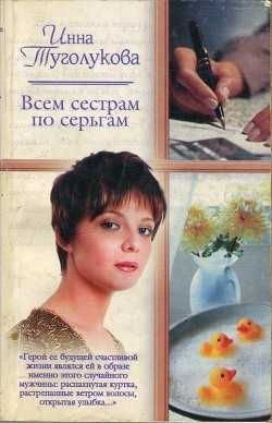 И. Туголукова. Всем сестрам по серьгам