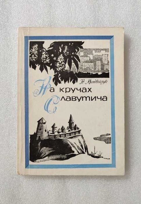 Н. Матвійчук. На кручах Славутича