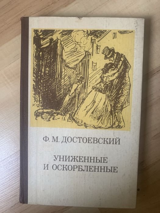 Ф.М. Достоевский. Униженные и оскорбленные