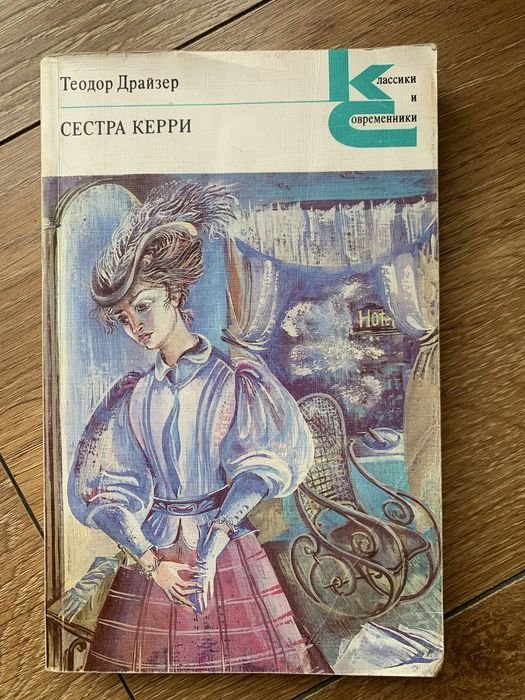 Т. Драйзер. Сестра Керри