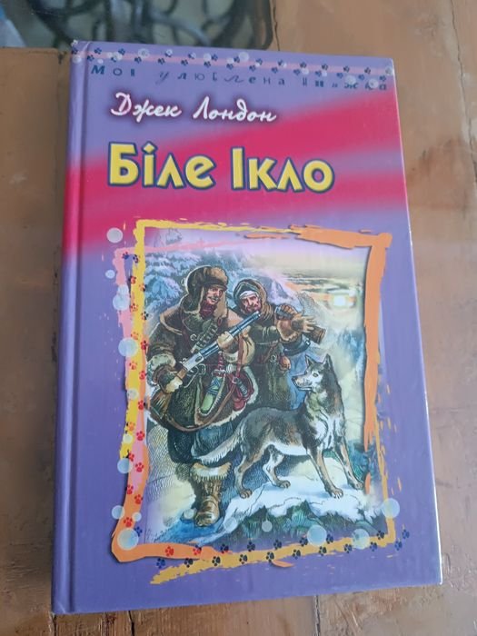 Д. Лондон. Белое дыхание