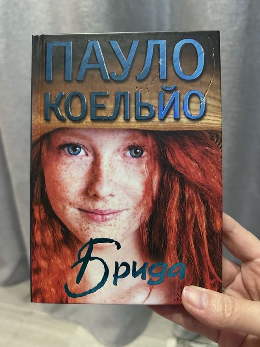 П. Коэльо. Брида