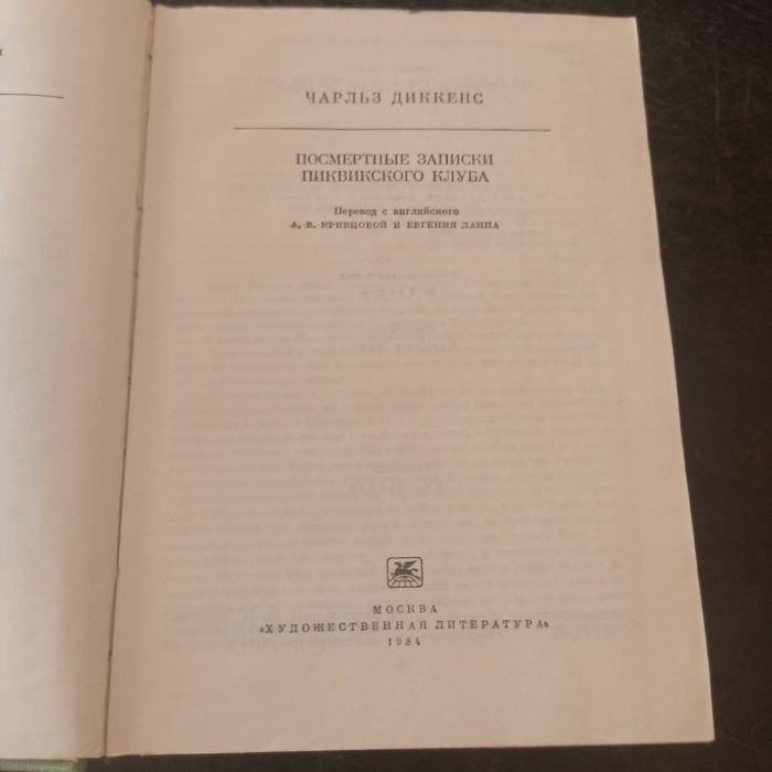 Ч. Диккенс. Посмертные записки Пиквикского клуба