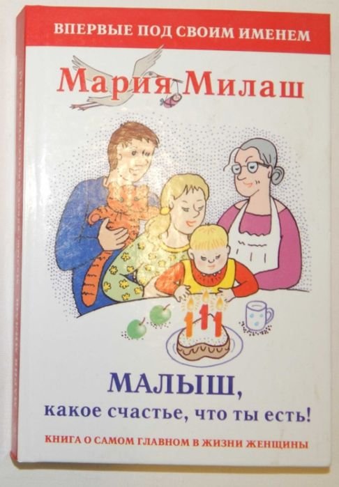 М. Милаш. Малыш, какое счастье, что ты есть!