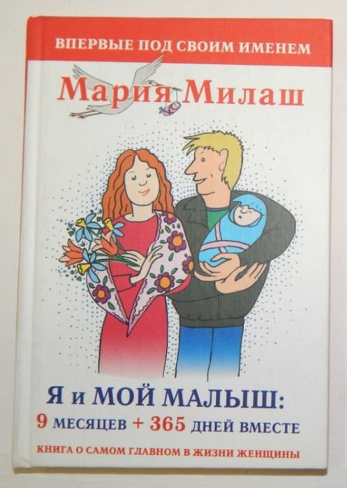 М. Милаш. Я и мой малыш: 9 месяцев + 365 дней вместе