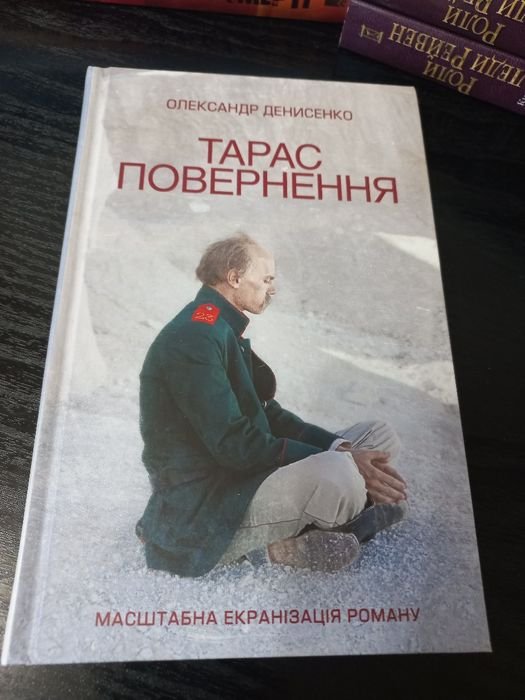 О. Денисенко. Тарас. Возвращение