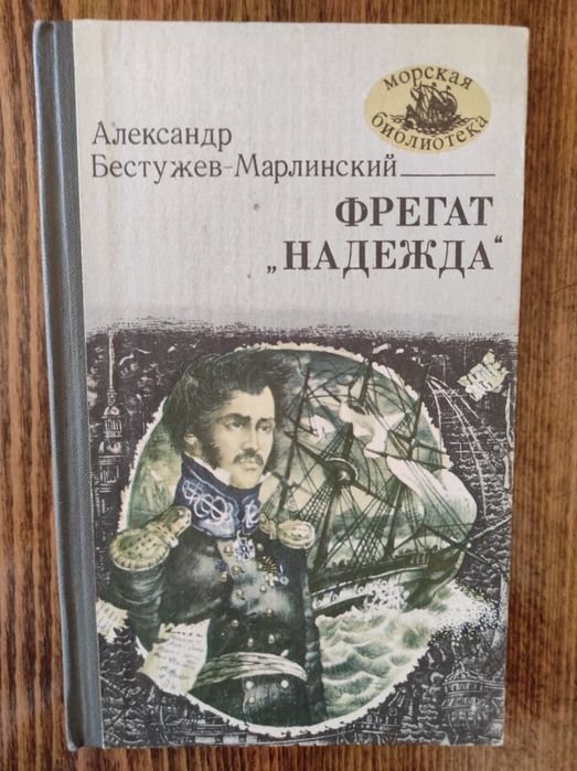 А. БестужевМарлинский. Фрегат "Надежда"