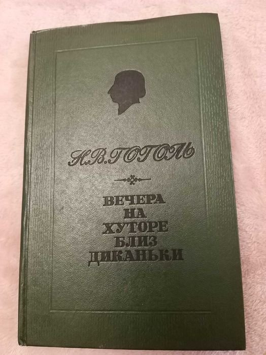 Н.В. Гоголь. Вечера на хуторе близ Диканьки