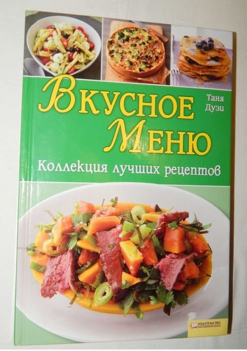 Т. Дузи. Вкусное меню. Коллекция лучших рецептов